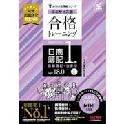 合格トレーニング日商簿記1級商業簿記・会計学〈2〉―Ver.18.0 ミニサイズ版(よくわかる簿記シリーズ) [単行本]