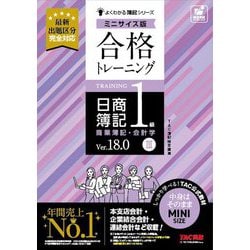 合格トレーニング日商簿記1級商業簿記・会計学〈3〉―Ver.18.0 ミニサイズ版(よくわかる簿記シリーズ) [単行本]