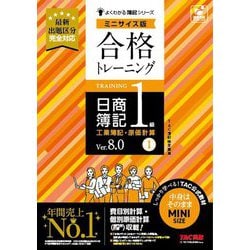 合格トレーニング日商簿記1級工業簿記・原価計算〈1〉―Ver.8.0 ミニサイズ版(よくわかる簿記シリーズ) [単行本]