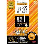 合格トレーニング日商簿記1級工業簿記・原価計算〈1〉―Ver.8.0 ミニサイズ版(よくわかる簿記シリーズ) [単行本]
