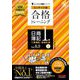 合格トレーニング日商簿記1級工業簿記・原価計算〈2〉―Ver.8.0 ミニサイズ版(よくわかる簿記シリーズ) [単行本]