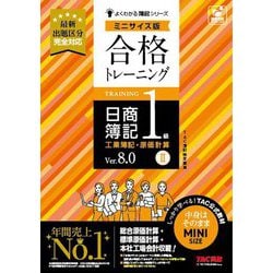 合格トレーニング日商簿記1級工業簿記・原価計算〈2〉―Ver.8.0 ミニサイズ版(よくわかる簿記シリーズ) [単行本]
