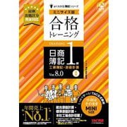 合格トレーニング日商簿記1級工業簿記・原価計算〈2〉―Ver.8.0 ミニサイズ版(よくわかる簿記シリーズ) [単行本]