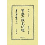警察の根本問題(日本立法資料全集別巻<1423>) [全集叢書]