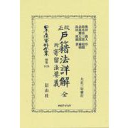 改正戸籍法詳解 全　附 寄留法要義(日本立法資料全集別巻<1424>) [全集叢書]