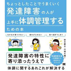 ちょっとしたことでうまくいく発達障害の人が上手に体調管理するための本 [単行本]