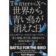 TwitterからXへ世界から青い鳥が消えた日―ジャック・ドーシーからイーロン・マスクへ、炎上投稿、黒字化、買収をめぐる成功と失敗のすべて [単行本]
