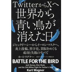TwitterからXへ世界から青い鳥が消えた日―ジャック・ドーシーからイーロン・マスクへ、炎上投稿、黒字化、買収をめぐる成功と失敗のすべて [単行本]