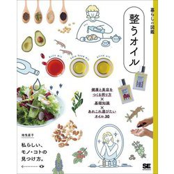 暮らしの図鑑 整うオイル―健康と美容をつくる摂り方×基礎知識×あれこれ選びたいオイル30 [単行本]