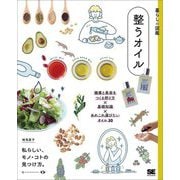 暮らしの図鑑 整うオイル―健康と美容をつくる摂り方×基礎知識×あれこれ選びたいオイル30 [単行本]