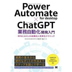 Power Automate for desktop×ChatGPT業務自動化開発入門―RPAとAIによる自動化&効率化テクニック [単行本]
