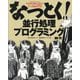 なっとく!並行処理プログラミング―逐次処理の鳥籠から飛び立ちスケールアウトを目指すすべての開発者のために [単行本]