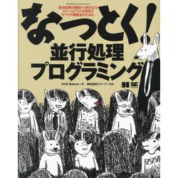 なっとく!並行処理プログラミング―逐次処理の鳥籠から飛び立ちスケールアウトを目指すすべての開発者のために [単行本]