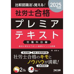 比較認識法で覚える!社労士合格プレミアテキスト 労働科目編〈2025年度版〉労働科目編 [単行本]