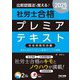 比較認識法で覚える!社労士合格プレミアテキスト 社会保険科目編〈2025年度版〉 [単行本]