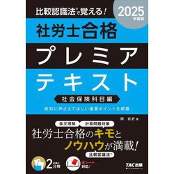 比較認識法で覚える!社労士合格プレミアテキスト 社会保険科目編〈2025年度版〉 [単行本]