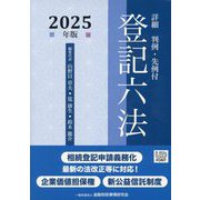 詳細登記六法〈2025年版〉―判例・先例付 [単行本]