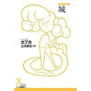城(光文社古典新訳文庫) [文庫]