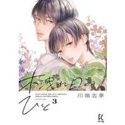 木洩れ日のひと　3<3>(ＦＣｓｗｉｎｇ) [コミック]
