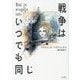 戦争はいつでも同じ [単行本]