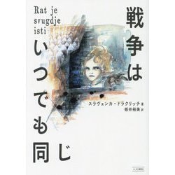戦争はいつでも同じ [単行本]