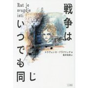 戦争はいつでも同じ [単行本]