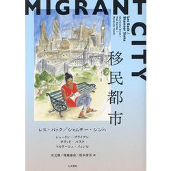 移民都市 [単行本]