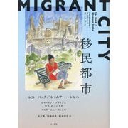 移民都市 [単行本]