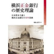 横浜正金銀行の歴史理論―日本資本主義と横浜正金銀行の対外業務 [単行本]