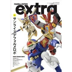 ホビージャパンエクストラ 特集：サンライズデフォルメロボ(ホビージャパンエクストラ) [ムックその他]