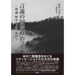 言説の国際政治学―理論、歴史と「心の地政学」 [単行本]