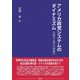 アメリカ政党システムのダイナミズム―仕組みと変化の原動力 [単行本]