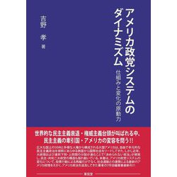 アメリカ政党システムのダイナミズム―仕組みと変化の原動力 [単行本]