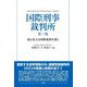 国際刑事裁判所―最も重大な国際犯罪を裁く 第3版 [単行本]