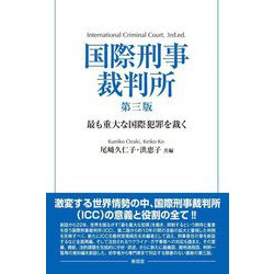 国際刑事裁判所―最も重大な国際犯罪を裁く 第3版 [単行本]