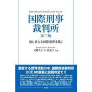 国際刑事裁判所―最も重大な国際犯罪を裁く 第3版 [単行本]