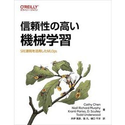 信頼性の高い機械学習―SRE原則を活用したMLOps [単行本]