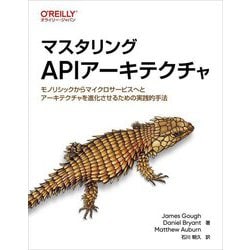 マスタリングAPIアーキテクチャ―モノリシックからマイクロサービスへとアーキテクチャを進化させるための実践的手法 [単行本]
