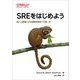 SREをはじめよう―個人と組織による信頼性獲得への第一歩 [単行本]