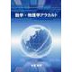 数学・物理学アラカルト [単行本]