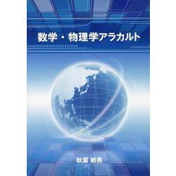 数学・物理学アラカルト [単行本]