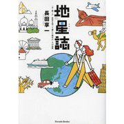 地星誌―天・地・人 世界を巡って感じた地星の・人の息吹(Parade Books) [単行本]