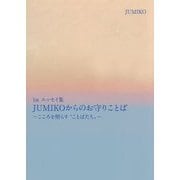 JUMIKOからのお守りことば―1stエッセイ集 こころを照らす"ことばたち" [単行本]