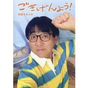 ごきげんよう!(Parade Books) [単行本]