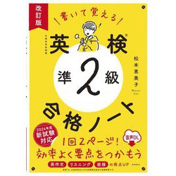 書いて覚える英検準2級合格ノート―音声DL 改訂版 [単行本]