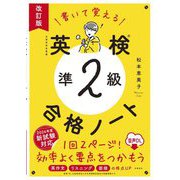 書いて覚える英検準2級合格ノート―音声DL 改訂版 [単行本]