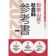 和歌山県の社会科参考書 2022年度版（和歌山県の教員採用試験「参考書」シリーズ 5） [全集叢書]