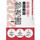 和歌山県の養護教諭参考書 2022年度版（和歌山県の教員採用試験「参考書」シリーズ 11） [全集叢書]