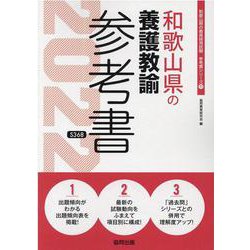 和歌山県の養護教諭参考書 2022年度版（和歌山県の教員採用試験「参考書」シリーズ 11） [全集叢書]