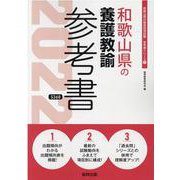 和歌山県の養護教諭参考書 2022年度版（和歌山県の教員採用試験「参考書」シリーズ 11） [全集叢書]